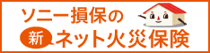 ソニー損害保険株式会社